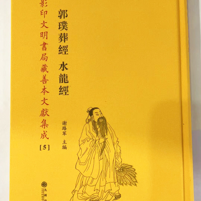 郭璞葬经水龙经影印文明书局藏