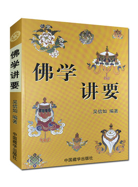 佛学讲要/佛法入门名相演坛/顾净如/吴信如/佛法名相演坛东密唐密十二因缘三十七道品五十五位如来三十六法持戒修