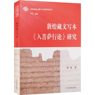 敦煌藏文写本入菩萨行论研究 索南著 上海古籍出版社 西北民族文献与文化研究丛书