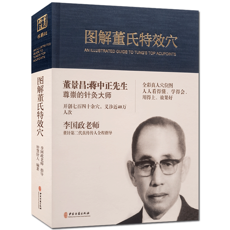 图解董氏特效穴 彩图精装 李国政 王秀琴 快乐牛妈小儿推拿孩子不生病 针灸经络穴位入门 全彩真人穴位图人人看得懂学得会用得上