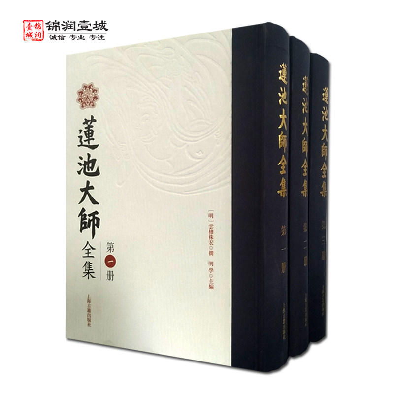 莲池大师全集全三册 明学主编 上海古籍出版社 梵网经心地品菩萨戒义疏发隐 阿弥陀经疏钞 佛遗教经论疏节要