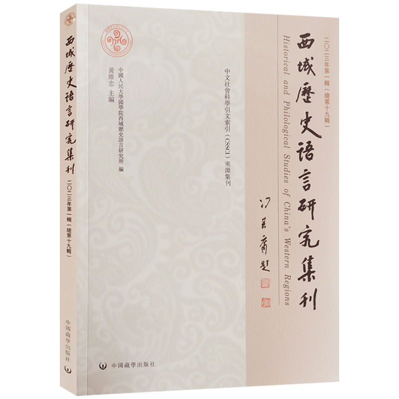 西域历史语言研究集刊