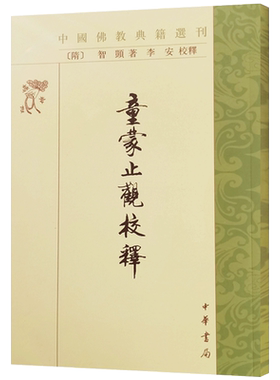 童蒙止观校释智顗著中华书局