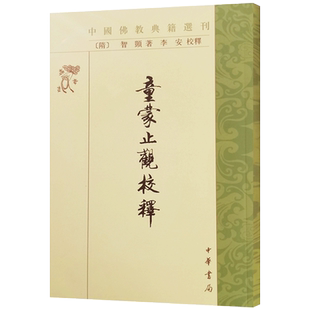 童蒙止观校释 智顗著 中华书局 中国佛教典籍选刊