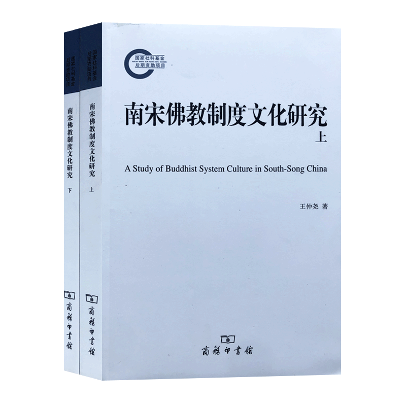 南宋佛教制度文化研究（(全两册) 王仲尧著 16开平装757页 商务印书馆 制度变迁视野下的寺院僧籍制度 南宋寺院僧籍制度 南宋试经