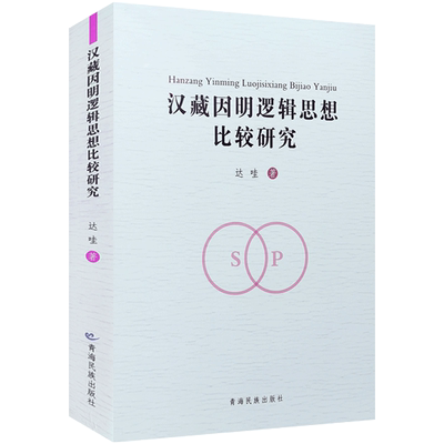 汉藏因明逻辑思想比较研究 达哇著 汉藏因明学思想比较研究 藏传因明学 汉传因明学 青海民族出版社
