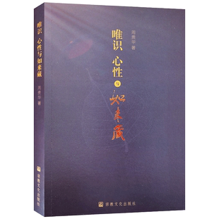 唯识心性与如来藏 周贵华著