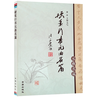 硬笔行书元曲名篇 李冰主编 金盾出版社