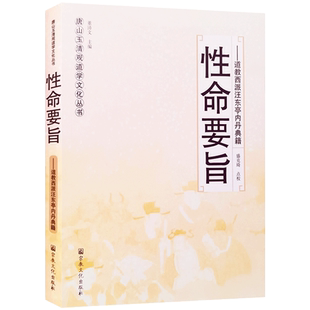 性命要旨-唐山玉清观道学文化丛书 道教西派汪东亭内丹典籍太极图说注解 教外别传 体真心易 三教一贯 体真山人丹诀语录 坤道丹诀