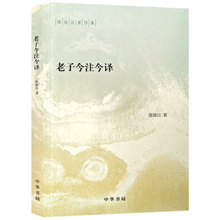 老子今注今译-陈鼓应著作集 陈鼓应 中华书局 陈鼓应注解老子