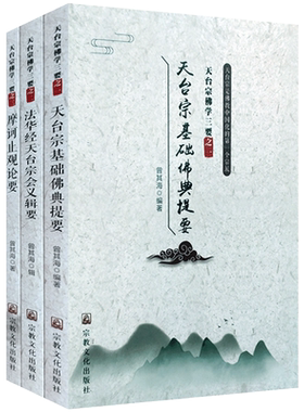 天台宗佛学三要(套装共3册)天台宗基础佛典提要 法华经天台宗会义辑要 摩诃止观论要 天台佛学三大部 曾其海