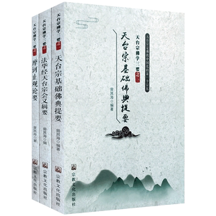 天台宗佛学三要(套装共3册)天台宗基础佛典提要 法华经天台宗会义辑要 摩诃止观论要 天台佛学三大部 曾其海
