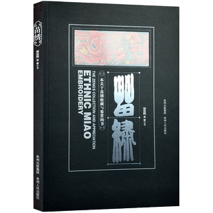 苗绣-一本关于苗绣收藏与鉴赏的书 中英双语 曾宪阳 曾丽著 苗绣前身后世 苗绣技法 苗绣纹样解读 苗绣鉴赏 苗绣的收藏故事