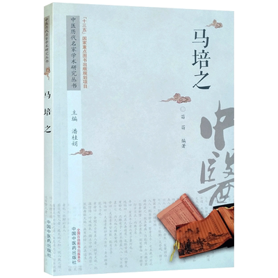 中国历代名家学术研究丛书马培之 潘桂娟 主编 中国中医药出版社