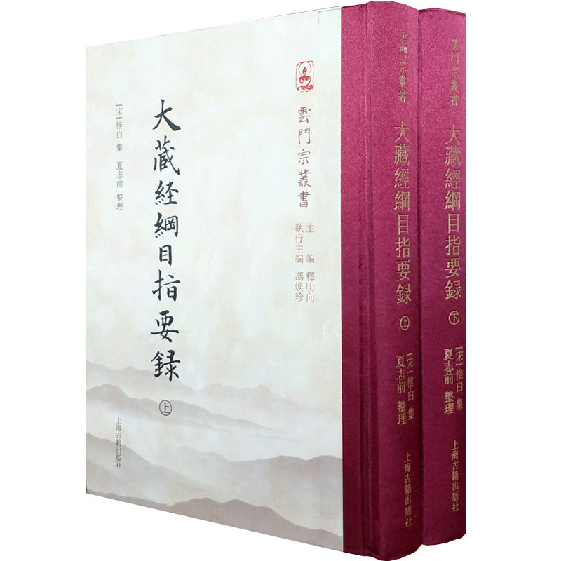 大藏经纲目指要录上下册-云门宗丛书 简称大藏纲目 指要录 是现存较早的大藏经解题著作 宋 惟白 集 释明向 冯焕珍主编 夏志前整理
