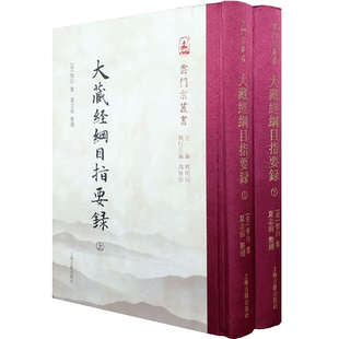 大藏经纲目指要录上下册-云门宗丛书 简称大藏纲目 指要录 是现存较早的大藏经解题著作 宋 惟白 集 释明向 冯焕珍主编 夏志前整理