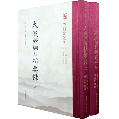 大藏经纲目指要录上下册-云门宗丛书 简称大藏纲目 指要录 是现存较早的大藏经解题著作 宋 惟白 集 释明向 冯焕珍主编 夏志前整理