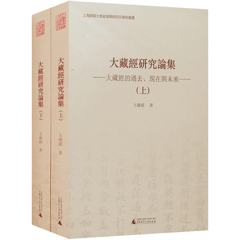 大藏经研究论集 大藏经的过去 现在与未来 上下册 方广锠 广西师范大学出版社