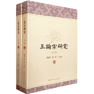 三论宗研究第二辑上下册 2018三论宗与栖霞山学术研讨会论文集 16开平装609页