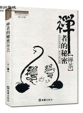 禅者的秘密禅茶悟义著