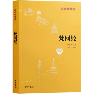 梵网经-佛教十三经 原文+译注+白话译文 戴传江译注 32开平装318页 中华书局