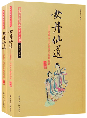 女丹仙道上下册-唐山玉清观道学文化丛书