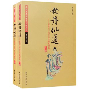 女丹仙道上下册-唐山玉清观道学文化丛书