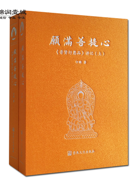 愿满菩提心普贤行愿品讲记全二册N 印顺著 礼敬诸佛愿 称赞如来愿 广修供养愿 忏悔业障愿