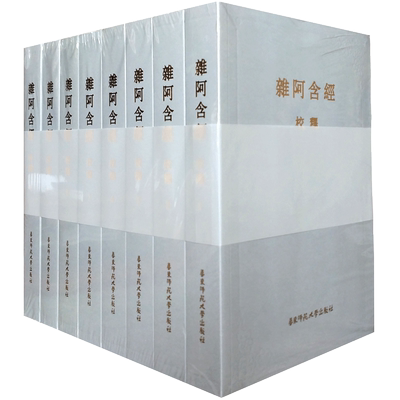 杂阿含经校释五十卷足本(平装全八册)含:杂阿含经校释五册 杂阿含经词典三册 汉译异本对照表