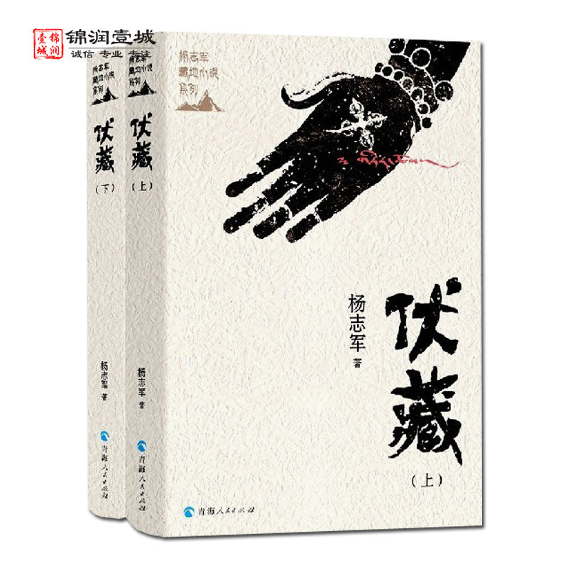 伏藏全二册杨志军著青海人民