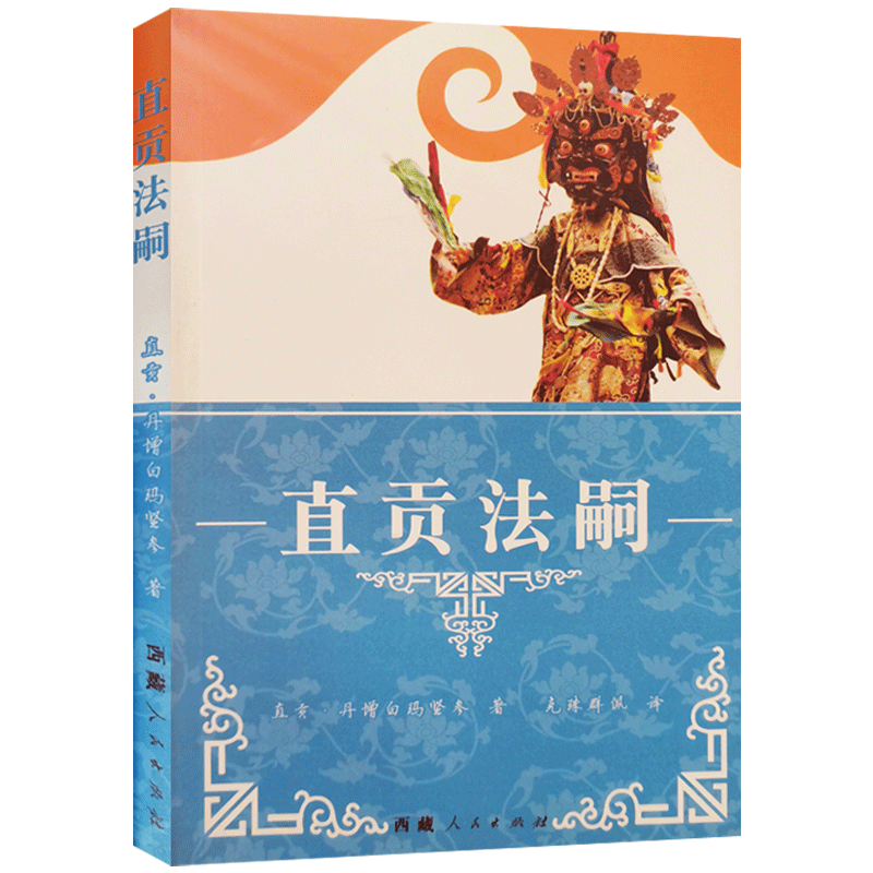 直贡法嗣 直贡丹增白玛坚参著 西藏人民出版社 帝洛巴传 那若巴传 米拉日巴传 达布拉杰传