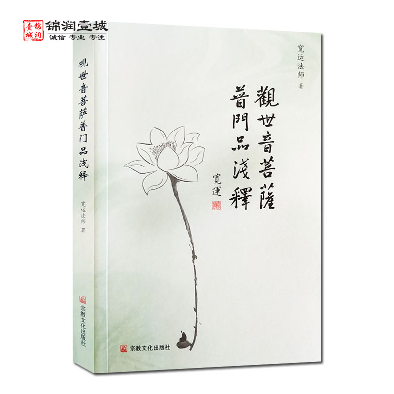 观世音菩萨普门品浅释N