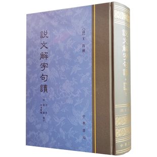 说文解字句读 王筠撰 中华书局