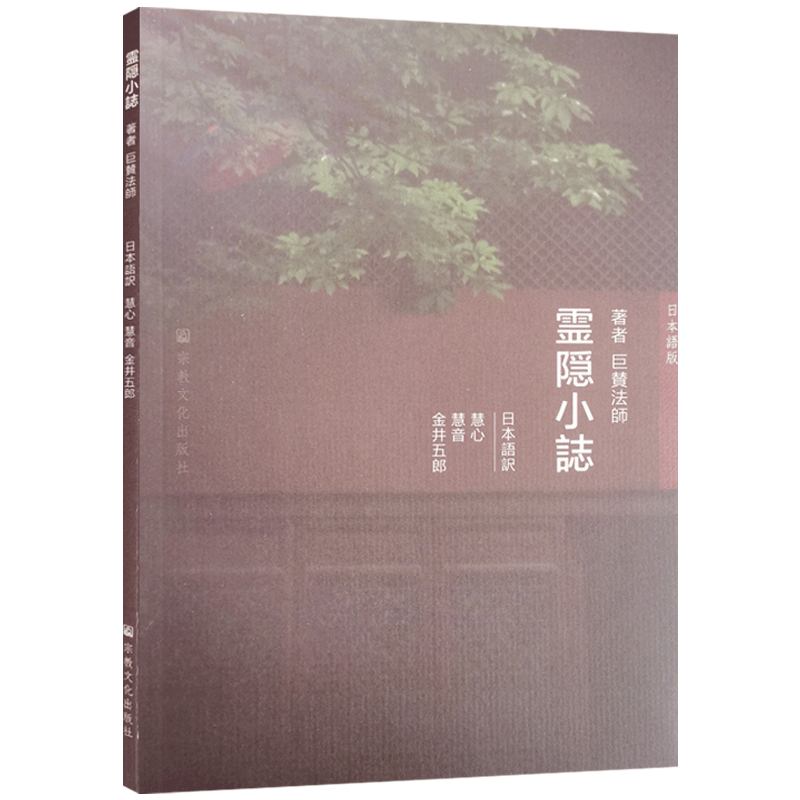 灵隐小志日文 巨赞法师著 慧文 慧音译