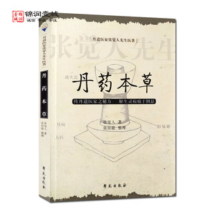 丹药本草 丹道医家张觉人先生医著 传丹道医家之秘方 解生灵病痛于倒悬 张觉人著 学苑出版社