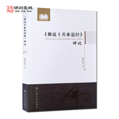 佛说十善业道经讲记释宽见著