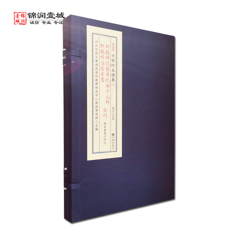 子部珍本备要轩辕碑记医学祝由十三科轩辕科治病奇书合刊 九州出版社