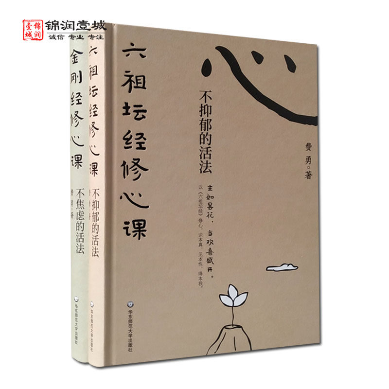 六祖坛经修心课不抑郁的活法