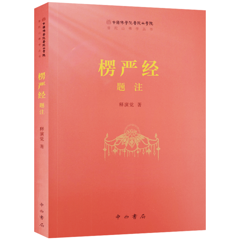 楞严经题注释演觉著中西书局