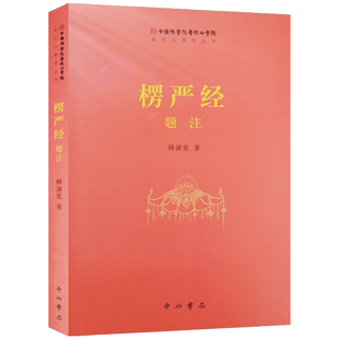 楞严经题注 楞严经实修法门 释演觉著 普陀山佛学丛书 中西书局