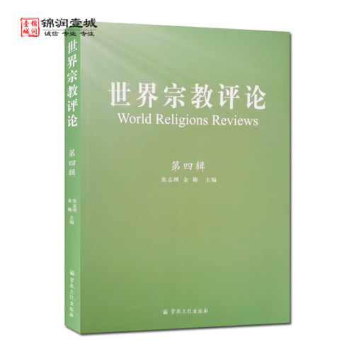 世界宗教评论第四辑张志刚