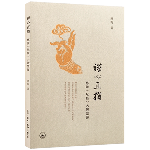 禅心直指 悠游坛经大智慧海 澄海 著 三联书店 六祖的佛教革命 六祖惠能禅概说 谈六祖的识智颂 三身四智颂