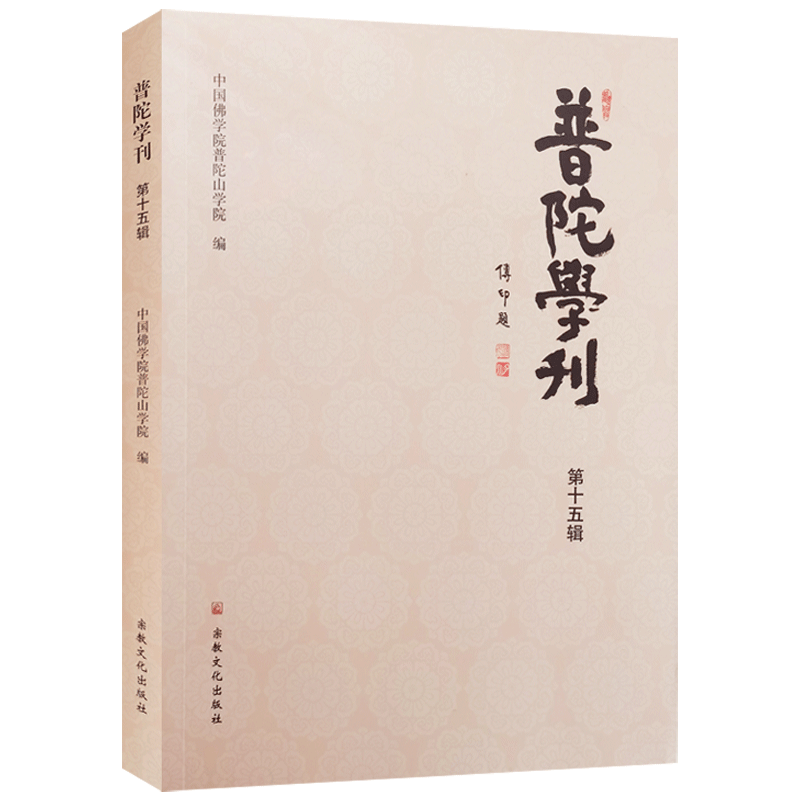 普陀学刊第十五辑中国佛学院