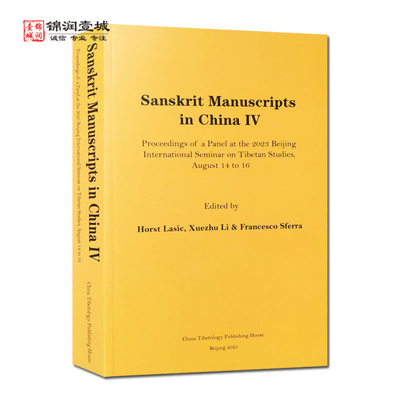 中国的梵文写本第四辑