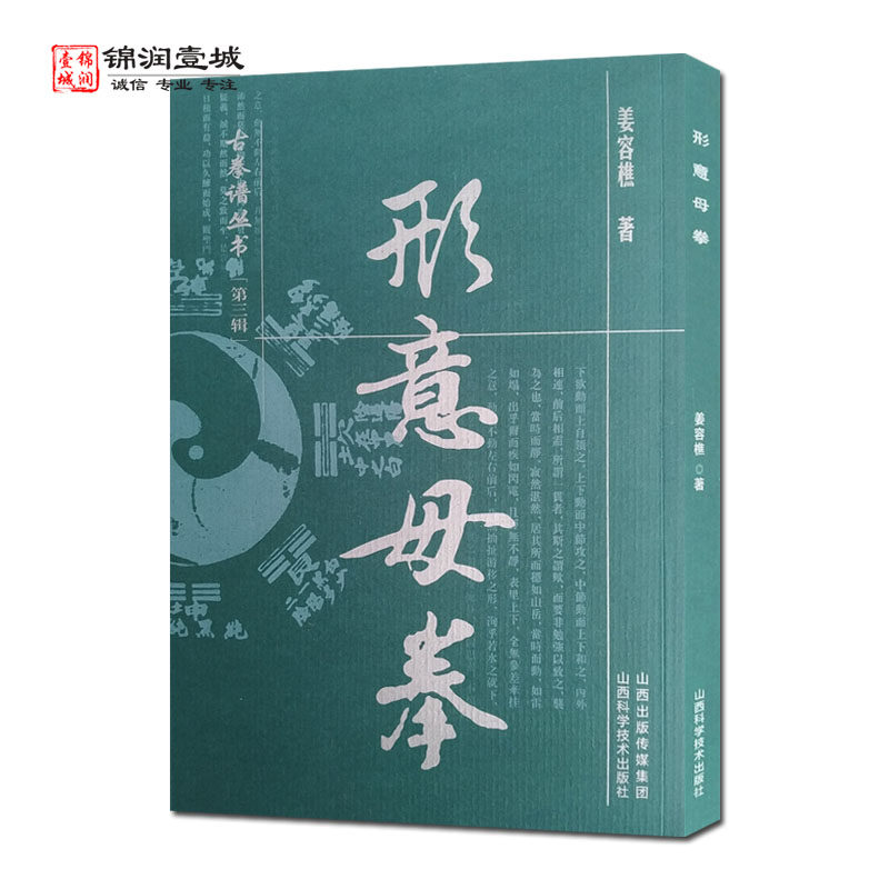 形意母拳 古拳谱丛书 姜容樵著 山西科学技术出版社