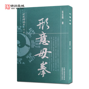 形意母拳 古拳谱丛书 姜容樵著 山西科学技术出版社