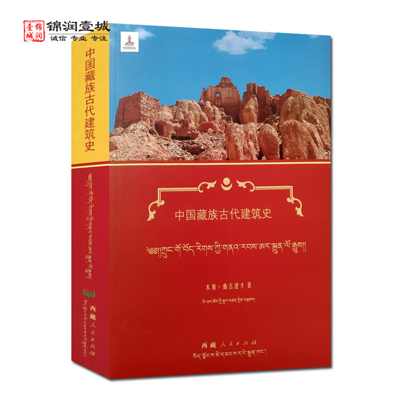 中国藏族古代建筑史汉文藏文