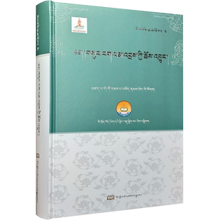 萨迦派道果教法史(藏文版)藏族历史典籍精选集 果让巴.索南僧格著 16开精装563页 西藏人民出版社