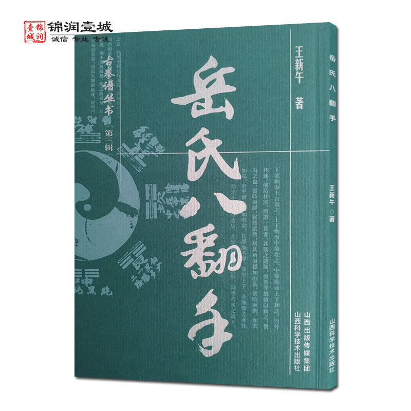 岳氏八翻手 古拳谱丛书 王新午著 山西科学技术出版社