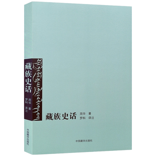 藏族史话 周华 著 中国藏学出版社 论藏族远古史 吐蕃时期的历史 吐蕃割据时期的历史 萨迦派时期的历史